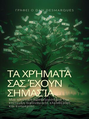 cover image of Τα χρήματά σας έχουν σημασία